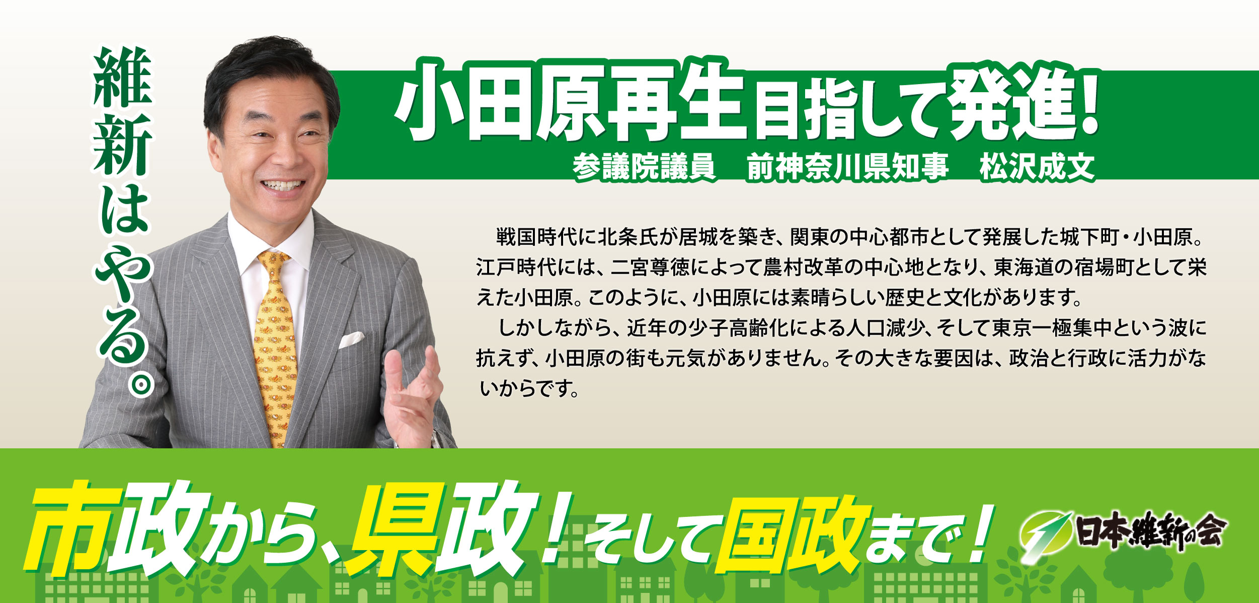 前神奈川県知事松沢成文